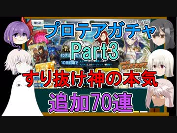 【FGO】プロテアガチャPart3　すり抜け神の本気【ゆっくり実況♯199】
