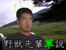 野獣先輩草説