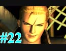 【FF８】えふえふえいと！【実況】パート22