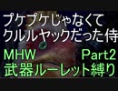 [MHW]管理人が武器ルーレット縛りでモンスターを狩りに行くようです。[縛りプレイ実況][Part2]