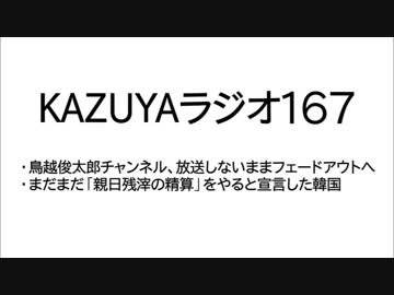 【KAZUYAラジオ167】鳥越俊太郎チャンネル、放送しないままフェードアウトへ