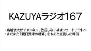 【KAZUYAラジオ167】鳥越俊太郎チャンネル、放送しないままフェードアウトへ