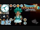 #32【RPG】ドラゴンクエストビルダーズ２【実況プレイ】