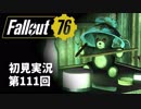 【初見実況】Fallout76 第111回【手汗かいて散策】