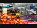 【地球防衛軍５】Rストームご～の初見INF縛りでご～　DLC2-12 序盤～カエル戦編【実況】
