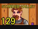 頑張る社会人のための【STARDEW VALLEY】プレイ動画129回