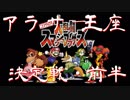 スマブラ６４アラサー王座決定戦・前半