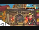 【ドラクエビルダーズ2】ゆっくり島を開拓するよ part21【PS4】