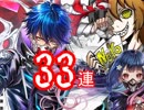 超絶今更すぎる白猫討滅士ガルガガチャ３３連