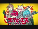 エフピーエス(歌ってみた）そらろりどらみる