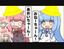こども琴葉姉妹は「まいご！」 with こどもいあおね姉妹【ボイチェビ劇場】