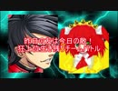 [MUGEN]昨日の友は今日の敵！狂上位生き残りチームバトルPART23