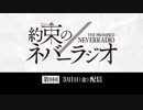 第9回「約束のネバーラジオ」2019年3月1日