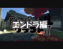 【Minecraft】隠し撮りクラフトⅡ part20.5 前編【エンドラ編】