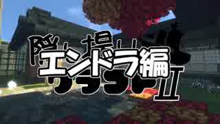 【Minecraft】隠し撮りクラフトⅡ part20.5 前編【エンドラ編】