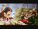最高の世界と最高の音楽のファンタジー #9【OCTOPATH TRAVELER】