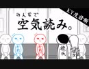 二人で空気を読んでみた【実況】