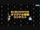 【第二回チュウニズム公募楽曲】Lifestorm - Miracle Ray