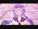 サクラパレード！ / 音街ウナ