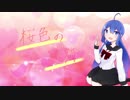 【音街ウナ】桜色の足跡【コラボ動画】