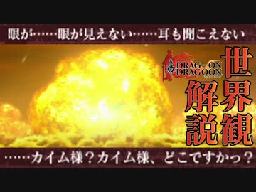 【ドラッグオンドラグーン】全ED制覇・世界観解説 #11【ゆっくり実況】