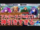 【FGO】メルトリリスPUガチャ!まさかのアルターエゴ4枚!?【ガチャ】