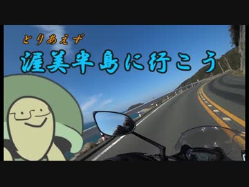 【VOICEROID+VRoid車載】とりあえず渥美半島に行こう