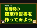 ゆっくりが語る博士課程進学を決める前に提示したいこと Part35 所得税の確定申告書を作ってみよう