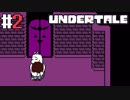 # 2 ママぁ・・・ｸﾝｶｸﾝｶ　UNDERTALE （アンダーテール）＜すか＞