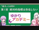 【ゆかりアカデミー】「能力とは何か」①絶対的指標は存在しない