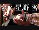 【TAB】星野源『恋』ちゃんと弾き直してみた【逃げ恥】