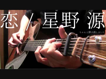 【TAB】星野源『恋』ちゃんと弾き直してみた【逃げ恥】