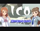 【モバマス×イコ】ＩＣＯ 霧の城のなおかれ　第14話（最終話）