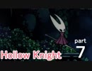 【Hollow Knight】うわっ…私のPS、低すぎ…？７【実況プレイ】