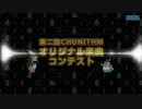 【第二回チュウニズム公募楽曲】Silaver - Faster
