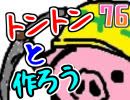 【生放送】トントンと作ろう76回目Part1【アーカイブ】