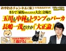長嶋一茂だけが「大正論」。まるで「猿馬みれんだろう大会」な玉川徹さん、中林美恵子さん｜みやわきチャンネル（仮）#377