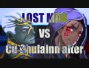 【FGO】ロストマン　vs　クー・フーリン・オルタ【悪夢の果て】