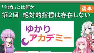 【ゆかりアカデミー】「能力とは何か」②絶対的指標は存在しない（後半）