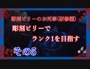 【Dead by Daylight】彫刻ビリーのお死事(研修編)　その5【steam】