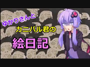 【Dead by Daylight】ゆかりさんとカニバル君の絵日記part.5【VOICEROID実況】