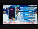 【テトリス】初心者のための開幕テンプレ紹介動画