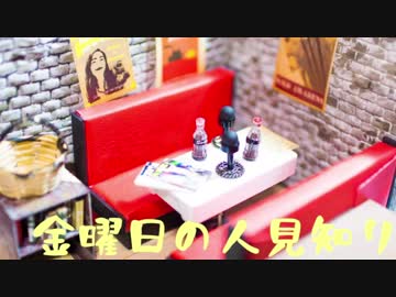 【ラジオ動画】金曜日の人見知り♯5