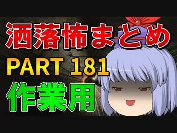 ゆっくり怪談 作業用・睡眠用 洒落怖まとめ 181 (＋おまけ程度の茶番)