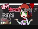 週刊音MADランキング #464 -2月第4週
