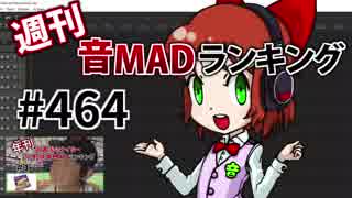 週刊音MADランキング #464 -2月第4週