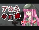【VOICEROID実況】 アカネ最前線 part10