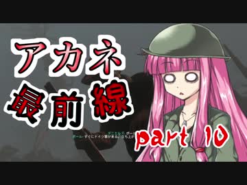 【VOICEROID実況】 アカネ最前線 part10