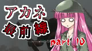 【VOICEROID実況】 アカネ最前線 part10