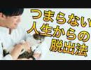 悶々とした人生からの脱出法4選